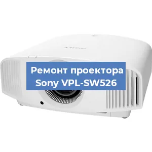 Замена поляризатора на проекторе Sony VPL-SW526 в Нижнем Новгороде